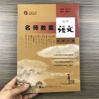 名师教案语文高中必修上册 高中教辅高中语文基础知识手册 高中语文教材名师解读教案作文指导教学设计阅读与写作 语文必备