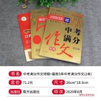 全套2本中考满分作文2020最新版全国语文2021年素材精选初中版五年精品特辑人教版七八九年级最新5年初一二三作