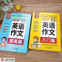 全2册 扫码听音频小学生三四五六年级英语作文入篇+提高篇 英语作文书小学范文入与提高同步作文 作文模板高分满分作