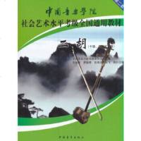 二胡 十级表演级中国音乐学院社会艺术水平考级全国通用教材 二胡自学一月通 二胡曲谱乐谱书籍 初学入自学教材谱曲