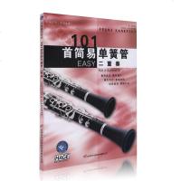 正版101首简易单簧管二重奏 上海音乐出版社 五线谱 训练古经典音乐器曲集选谱子