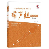 葫芦丝演奏技巧 修订版 巴乌葫芦丝简谱曲谱乐器初学者基本乐理知识音乐教材书籍 零基础入初学葫芦丝教程 正版