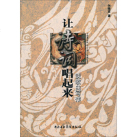 正版 让诗词唱起来 谈歌曲写作 何振京 从零开始学歌曲创作 歌词创作作词技巧技法书籍 写歌作曲教程书 编曲写作书 中