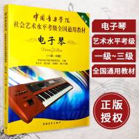 电子琴 1-3级中国音乐学院社会艺术水平考级全国通用教材 音乐考级书 电子琴乐器教学 电子琴考级教材教辅 电子琴基础