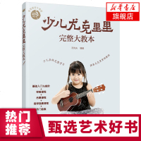 零基础音乐教程 少儿尤克里里完整大教本 学弹尤克里里少儿版教材 ukulele儿童乌克丽丽小吉他曲谱教程 尤克里里弹