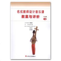 正版 名优教师设计音乐课教案与评析-8年级下册(初中八) 曹理