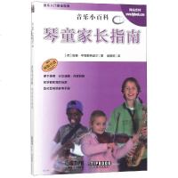 琴童家长指南 音乐小百科 儿童学琴理论指导书籍 乐器大全初学者哈农钢琴练指法拜厄钢琴基本教程车尔尼599