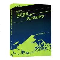 和声学教程 流行音乐与爵士乐和声学(第2版)任达敏著大小调的音阶和弦四部和声美声声乐基础理论教材功能和弦的应用音乐艺