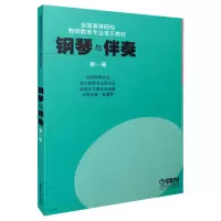正版 钢琴与伴奏 第一册 全国高等院校教师教育专业音乐教材 五线谱钢琴伴奏师范大学教材 钢琴教学乐曲分析弹奏教程书籍