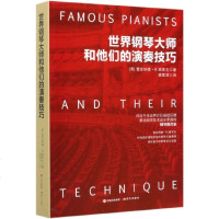 正版 世界钢琴大师和他们的演奏技巧乐器演奏技术发展史肖邦莫扎特舒曼胡梅尔贝多芬李斯特钢琴教学法课程教材音乐学院书