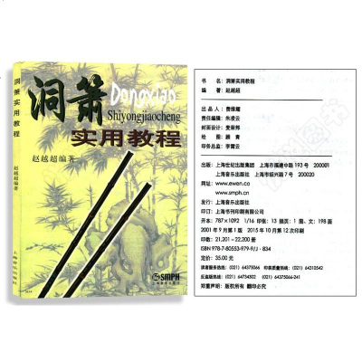 洞萧实用教程 洞箫初学入基础教材教程 洞箫吹奏法教程曲谱 赵越超编 中国民族乐器 音乐图书籍