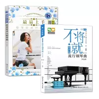 2本套装 最易上手极简版流行钢琴曲+不将就流行钢琴曲原声版流行音乐钢琴曲谱集零基础自学教材简单易上手学钢琴谱 初学者