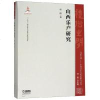 正版书籍 山西乐户研究 礼俗之间中国音乐文化史研究丛书项阳音乐理论与史记中国音乐史学音乐史学专业教材历史学