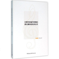 中国学校音乐教育的理论重构和实践生成9787516177259于丽