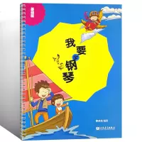 我要学钢琴(基础版) 伴奏独奏合奏乐谱教学幼儿园教材音乐课本培训班老师教学用书基础自学入3-6-12岁少年儿童教辅