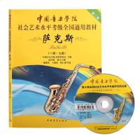 正版中国音乐学院社会艺术水平考级全国通用教材 中国音乐学院萨克斯考级1-7级 萨克斯1-7级考级基础练习曲