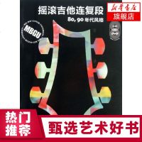 80.90年代风格-摇滚吉他连复段(含光盘)吉他谱书籍 流行音乐弹唱初学者入教程吉他教材 易上手吉他教学书 零基础