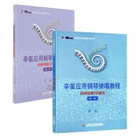 正版教材 辛笛应用钢琴弹唱教程 边弹边唱学钢琴(第1/2册) 辛迪应用钢琴教学丛书全2册 上海音乐学院出版社