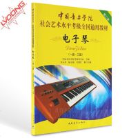 中国音乐学院 社会艺术水平考级全国通用教材 电子琴1-3级 电子琴考级教材 电子琴教学用书 入 电子琴乐谱书 初学