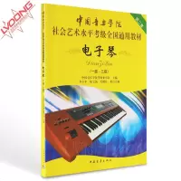 中国音乐学院 社会艺术水平考级全国通用教材 电子琴1-3级 电子琴考级教材 电子琴教学用书 入 电子琴乐谱书 初学