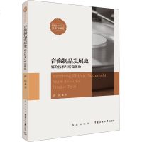 音像制品发展史 媒介技术与听觉体验 俞锫 音像制品技术发展历史机械刻录编辑制作数字创作时期历史变革 传媒艺术学文从音