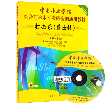 套装 中国音乐学院社会艺术水平考级通用教材 打击乐小军鼓考级教材 小军鼓1-10级考级教程 小军鼓1-10级考级曲集