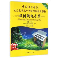 双排键电子琴 9-10级 第2套 中国音乐学院社会艺术水平考级全国通用教材 电子琴音乐考级类教程教材正版