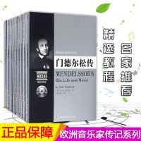 正版 9本欧洲音乐家传记系列 瓦格纳传莫扎特传贝多芬传普契尼传德尔松传柴可夫斯基传马勒传德沃夏克传海顿传