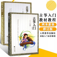全2册古筝入教材童宜风修订版教程古筝入书少年儿童初学者零基础古筝曲谱基础练习曲出版社教材从零起步学古筝书