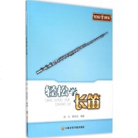 轻松学长笛 邰方 儿童中小学生初学入长笛教材教学初级基础教程 长笛演奏音乐书籍 长笛曲集曲谱教程书籍 音乐教材