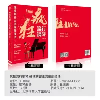 正版 疯狂流行钢琴 硬核解密主流编配技法 流行音乐钢琴谱大全钢琴弹唱曲集曲谱自学入零基础钢琴教材书籍 北京体育大学