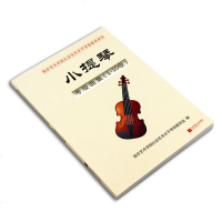 新版南艺小提琴考级曲集(1-10级)南京艺术学院社会艺术水平考级系列教材艺考通关音乐书籍教材