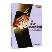 老汤中外名歌名曲100首 钢琴简谱版 许乐飞 著作 音乐书籍 培养孩子聆听音乐的能力 培养诠释自我生命的能力 钢琴曲