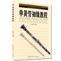 单簧管初级教程车兆鑫编著西洋乐器教程系列音乐教程书音乐教材书音乐乐理书初学者单簧管入基础教程书从零起步学单簧管轻松
