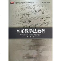 音乐教学法教程(全国高等院校音乐教育专业系列教材) 陈蓉 著作 音乐理论 艺术 图书