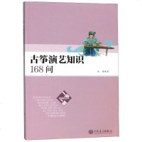 正版 古筝演艺知识168问 张婧 一问一答趣味教育丛书 古筝历史古筝演奏教学考级与考学赏析等 古筝音乐书籍