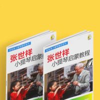 张世祥小提琴启蒙教程 儿童少儿音乐教育 小提琴初学启蒙入基础教材教程 小提琴教材 小提琴谱书籍乐理知识基础教材基本