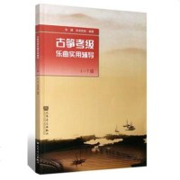 古筝考级乐曲实用辅导 1-7级 张婧 徐凌音放 基础实战训练从入到精通 初学入古筝辅导教程教材书籍古筝曲谱