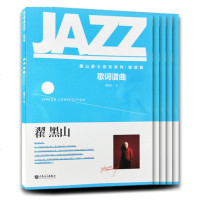 正版套装黑山爵士音乐系列旋律篇(歌词谱曲 调式写作 旋律性质 旋律设计 旋律写作)翟黑山编钢琴吉他通用教材jazz教