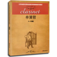新版 江苏音协单簧管考级1-10级教材 江苏省音乐家协会音乐考级新编系列教材