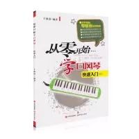 从零开始学口风琴快速入 正版 口风琴乐理教程 初学自学口风琴吹演奏五线谱教材音乐书口风琴演奏技巧常用弹奏技法节拍