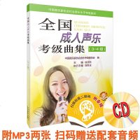 最新版 音乐声乐考级曲集书籍 中国音乐家协会音乐水平考级教材 全国成人声乐考级曲集(3-4级) 附光盘音频 正版 邮