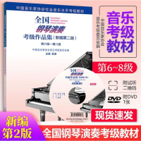 2019正版钢琴考级书6-8级 中国音乐家协会钢琴考级书 全国钢琴演奏考级作品集新编第2版钢琴教材