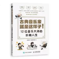 古典音乐家就是这样子 12位音乐大师的妙趣人生 肖邦贝多芬舒曼巴赫等音乐家趣事 有趣的音乐史 音乐理论书籍