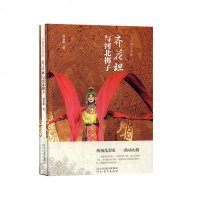 人民的艺术家：齐花坦与河北梆子 戏剧曲艺 书籍 9787554553817 夙愿苦难讨饭辍学童工村戏机遇主演