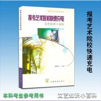 闪电发货正版|报考艺术院校快速充电:文艺知识小百科郑雅玲 编导 戏文等艺考