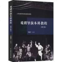 戏剧导演本科教程(修订版) 李建平 编 电影/电视艺术艺术 图书籍