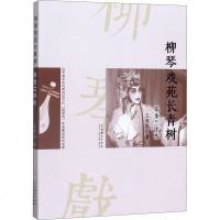 柳琴戏苑长青树 张金兰评传 王秀庭 著 戏剧、舞蹈 艺术 图书