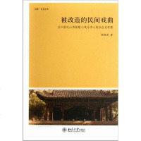 正版 被改造的民间戏曲-以20世纪山西秧歌小戏为中心的社会史考察 韩晓莉 书店 戏剧艺术理论书籍 想畅 书