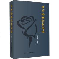 中外经典歌剧简编 邢延青著正版本书适用于歌剧爱好者图书艺术舞台艺术戏剧突破歌剧专业书籍理论研究艺术概论